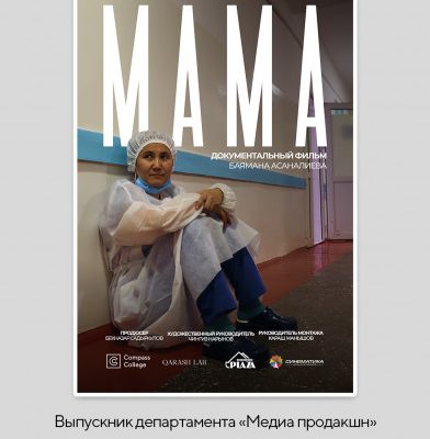 Дебютный фильм «МАМА» Баямана Асаналиева, выпускника «Визуальные медиа: кинопроизводство», прошёл отбор на Tampere Film Festival 2025