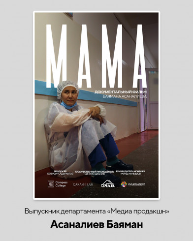 Дебютный фильм «МАМА» Баямана Асаналиева, выпускника «Визуальные медиа: кинопроизводство», прошёл отбор на Tampere Film Festival 2025