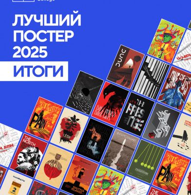Итоги конкурса «The Best Movie Poster 2025»