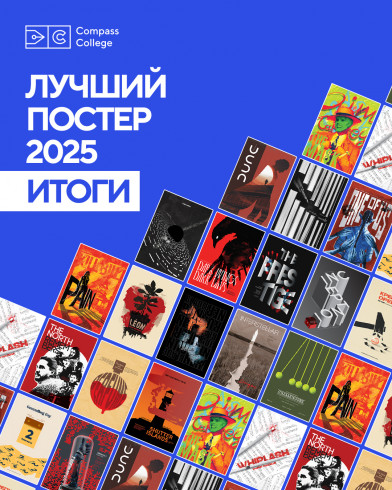Итоги конкурса «The Best Movie Poster 2025»