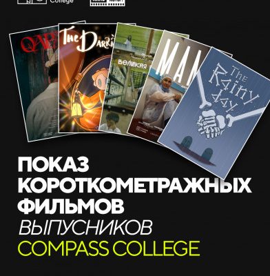 Специальный показ короткометражных фильмов выпускников департамента Визуальные медиа в кинотеатре Ала-Тоо