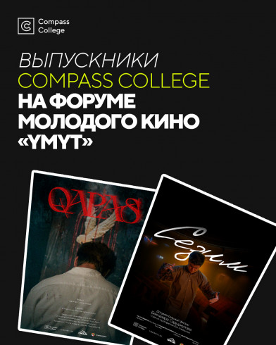Выпускники департамента «Визуальные медиа: кинопроизводство» Адинай Сыргатаева («Qapas») и Бекназар Садыркулов («Сезим») прошли на Форум молодого кино «Үмүт»