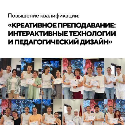 Креативное преподавание: интерактивные технологии и педагогический дизайн