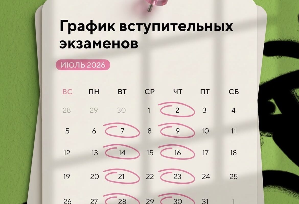 Вступительные экзамены