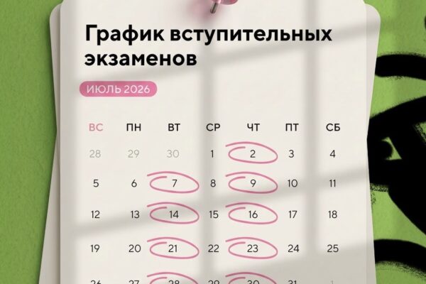 Вступительные экзамены