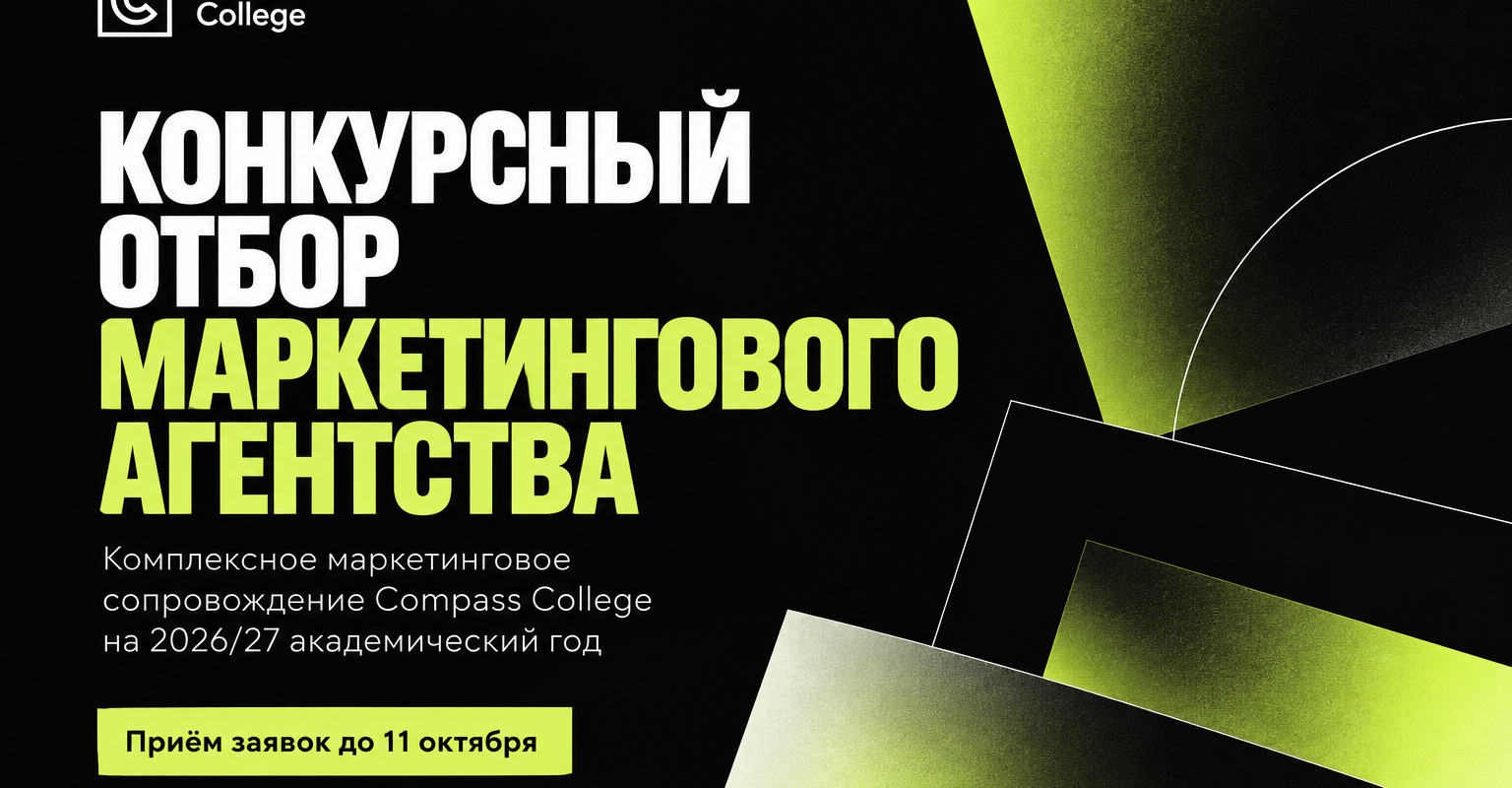 Конкурсный отбор маркетингового агентства для Compass College