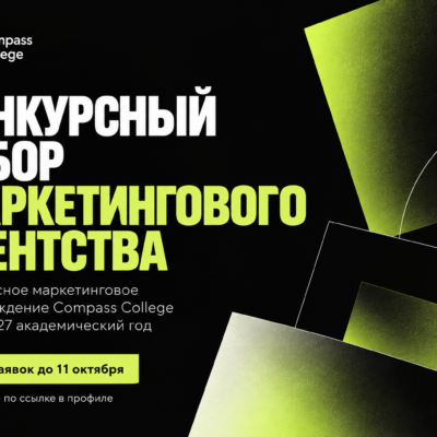 Конкурсный отбор маркетингового агентства для Compass College