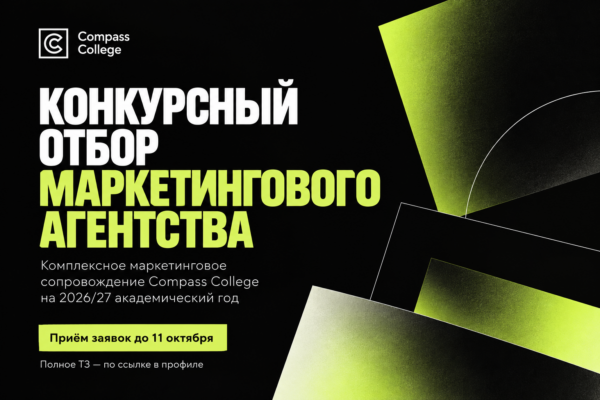 Конкурсный отбор маркетингового агентства для Compass College